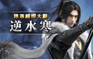 逆水寒
