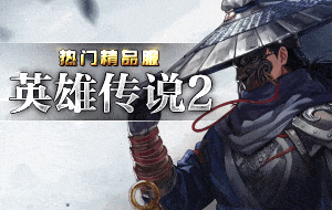英雄传说2