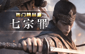 七宗罪