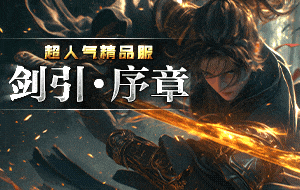 剑引序章